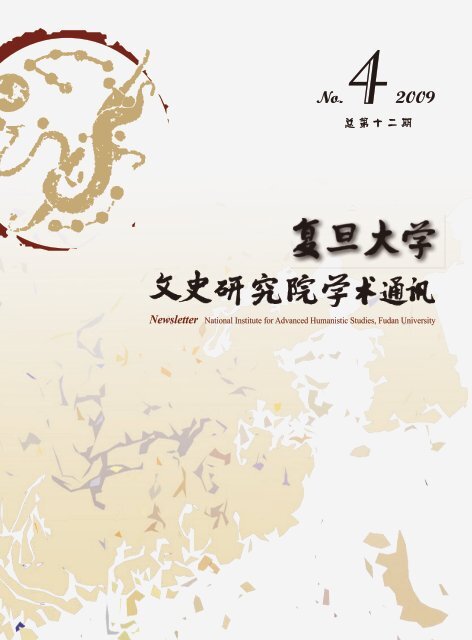 Issue No 12 09 12 Pdf 复旦大学文史研究院
