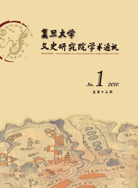 Issue No.13(2010.03).pdf - 复旦大学文史研究院