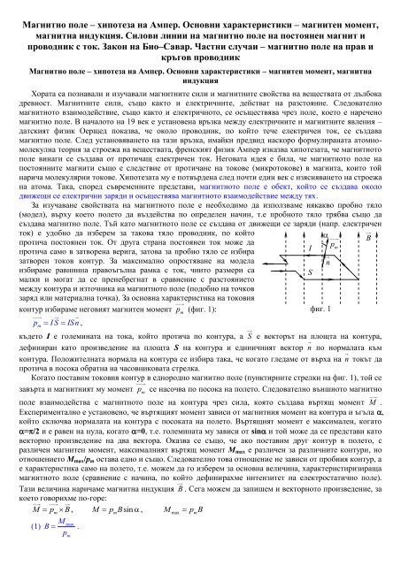 1. ÐÐ°Ð³Ð½Ð¸ÑÐ½Ð¾ Ð¿Ð¾Ð»Ðµ â ÑÐ¸Ð¿Ð¾ÑÐµÐ·Ð° Ð½Ð° ÐÐ¼Ð¿ÐµÑ. ÐÑÐ½Ð¾Ð²Ð½Ð¸ ÑÐ°ÑÐ°ÐºÑÐµÑÐ¸ÑÑÐ¸ÐºÐ¸