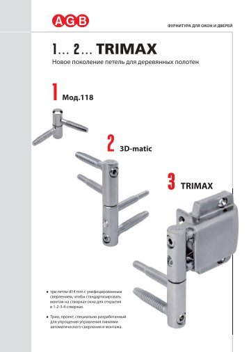 AGB петли Trimax - Furnilux