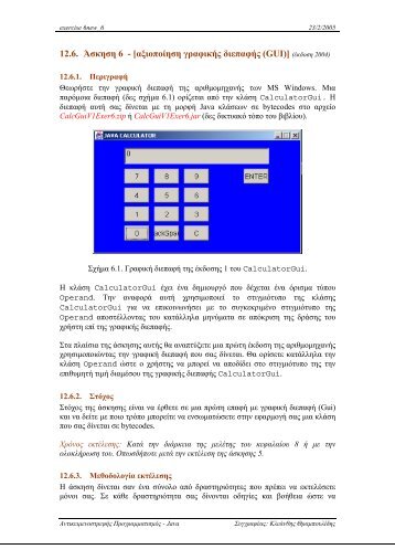 12.6. Άσκηση 6 - [αξιοποίηση γραφικής διεπαφής (GUI)]