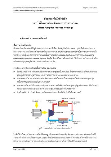 à¸à¸²à¸£à¹à¸à¹à¸à¸±à¹à¸¡à¸à¸§à¸²à¸¡à¸£à¹à¸­à¸à¸ªà¸³à¸«à¸£à¸±à¸à¸à¸²à¸£à¸à¸³à¸à¸§à¸²à¸¡à¸£à¹à¸­à¸ (Heat Pump for Process ...