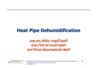 Heat Pipe Dehumidification - à¸à¸£à¸¡à¸à¸±à¸à¸à¸²à¸à¸¥à¸±à¸à¸à¸²à¸à¸à¸à¹à¸à¸à¹à¸¥à¸°à¸­à¸à¸¸à¸£à¸±à¸à¸©à¹ ...