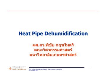 Heat Pipe Dehumidification - à¸à¸£à¸¡à¸à¸±à¸à¸à¸²à¸à¸¥à¸±à¸à¸à¸²à¸à¸à¸à¹à¸à¸à¹à¸¥à¸°à¸­à¸à¸¸à¸£à¸±à¸à¸©à¹ ...