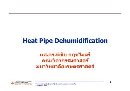 Heat Pipe Dehumidification - à¸à¸£à¸¡à¸à¸±à¸à¸à¸²à¸à¸¥à¸±à¸à¸à¸²à¸à¸à¸à¹à¸à¸à¹à¸¥à¸°à¸­à¸à¸¸à¸£à¸±à¸à¸©à¹ ...