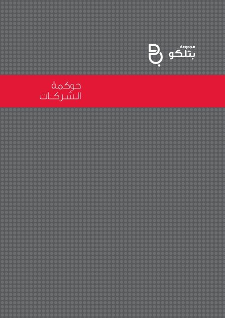 اضغط هنا لتحميل تقرير حوكمة الشركات 2012 (PDF ... - Batelco Group