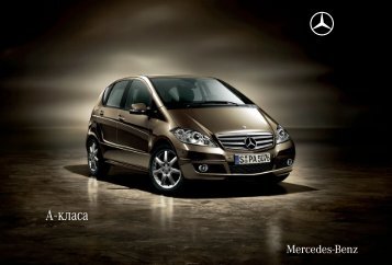 А - класа - Mercedes-Benz Македонија