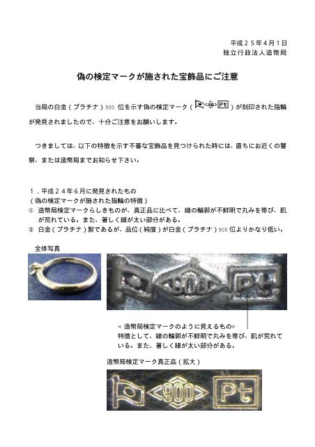 偽の検定マークが施された宝飾品にご注意 - 造幣局