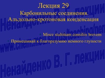 ÐÐµÐºÑÐ¸Ñ 29. ÐÐ°ÑÐ±Ð¾Ð½Ð¸Ð»ÑÐ½ÑÐµ ÑÐ¾ÐµÐ´Ð¸Ð½ÐµÐ½Ð¸Ñ. ÐÐ»ÑÐ´Ð¾Ð»ÑÐ½Ð¾-ÐºÑÐ¾ÑÐ¾Ð½Ð¾Ð²Ð°Ñ ...