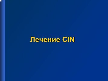 ÐÐµÑÐµÐ½Ð¸Ðµ CIN ÐÐµÑÐµÐ½Ð¸Ðµ CIN