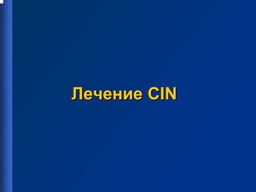 ÐÐµÑÐµÐ½Ð¸Ðµ CIN ÐÐµÑÐµÐ½Ð¸Ðµ CIN