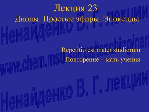 ÐÐµÐºÑÐ¸Ñ 23. ÐÐ¸Ð¾Ð»Ñ. ÐÑÐ¾ÑÑÑÐµ ÑÑÐ¸ÑÑ. Ð­Ð¿Ð¾ÐºÑÐ¸Ð´Ñ.