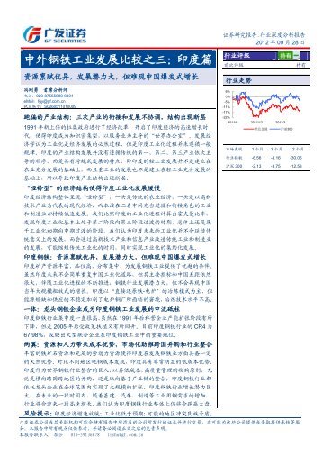 中外钢铁工业发展比较之三：印度篇 - 广发证券