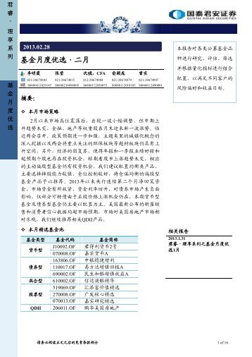 君睿·理享系列之基金月度优选2013年2月20130228 - 国泰君安