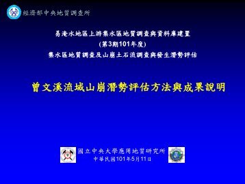 4 æè²è¨ç·´å¼µçææ¾ææºªæµåå±±å´©æ½å¢è©ä¼°æ¹æ³èææèªªæä¸­èå¤§å­¸ ...