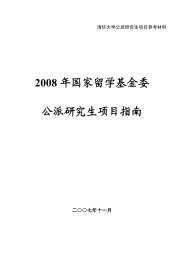 2008 年国家留学基金委公派研究生项目指南 - 清华大学