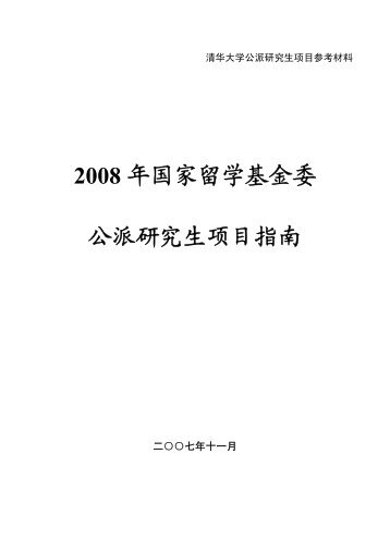 2008 年国家留学基金委公派研究生项目指南 - 清华大学