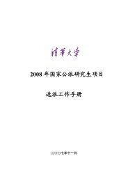 2008 年国家公派研究生项目选派工作手册 - 清华大学