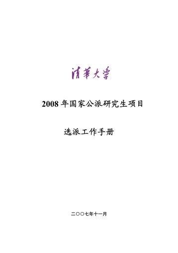 2008 年国家公派研究生项目选派工作手册 - 清华大学