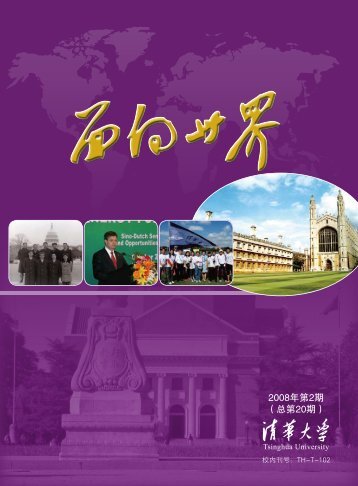 面向世界2008年第二期 - 清华大学