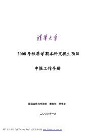 2008 年秋季学期本科交换生项目申报工作手册国际合作与 ... - 清华大学