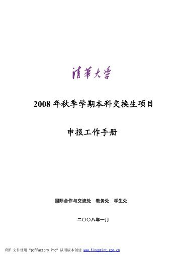 2008 年秋季学期本科交换生项目申报工作手册国际合作与 ... - 清华大学