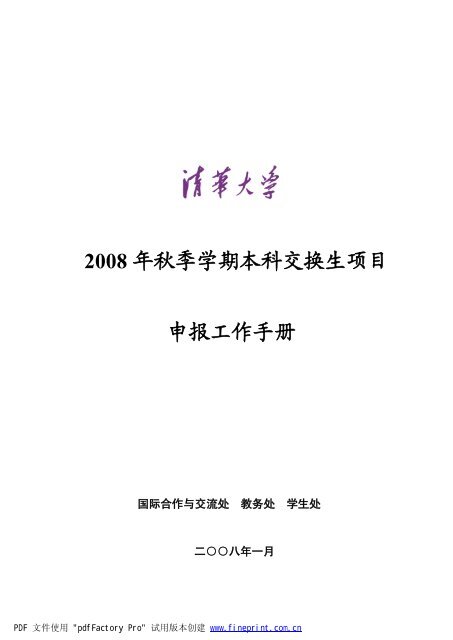 2008 年秋季学期本科交换生项目申报工作手册国际合作与 ... - 清华大学