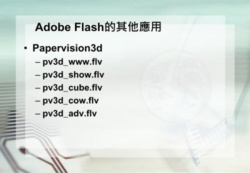 Adobe Flashçå¶ä»æç¨ - é·æ¦®å¤§å­¸è³è¨ç®¡çå­¸ç³»