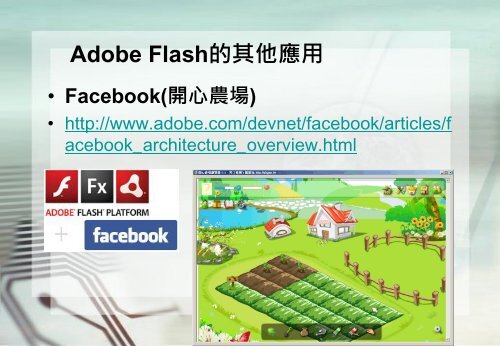 Adobe Flashçå¶ä»æç¨ - é·æ¦®å¤§å­¸è³è¨ç®¡çå­¸ç³»