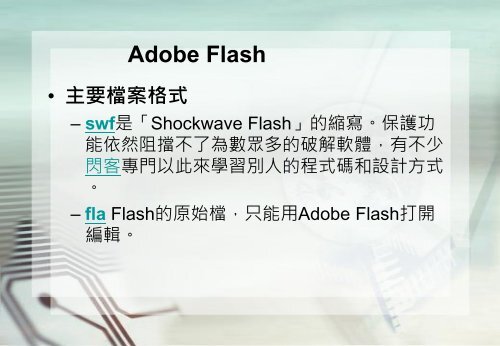Adobe Flashçå¶ä»æç¨ - é·æ¦®å¤§å­¸è³è¨ç®¡çå­¸ç³»