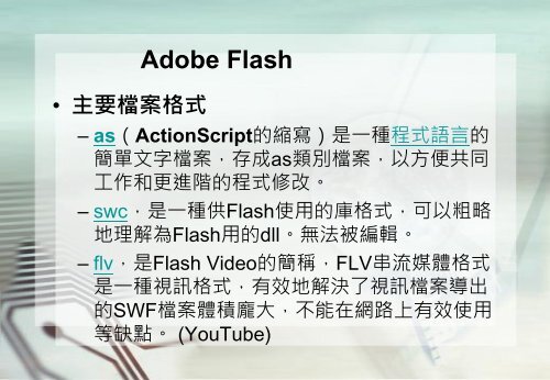 Adobe Flashçå¶ä»æç¨ - é·æ¦®å¤§å­¸è³è¨ç®¡çå­¸ç³»