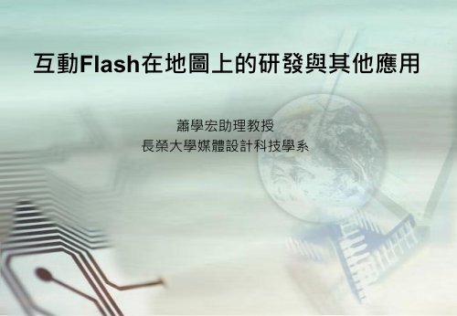 Adobe Flashçå¶ä»æç¨ - é·æ¦®å¤§å­¸è³è¨ç®¡çå­¸ç³»