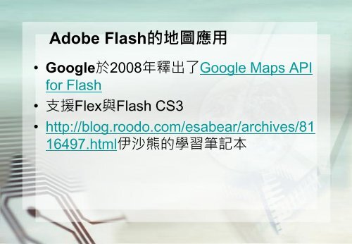 Adobe Flashçå¶ä»æç¨ - é·æ¦®å¤§å­¸è³è¨ç®¡çå­¸ç³»