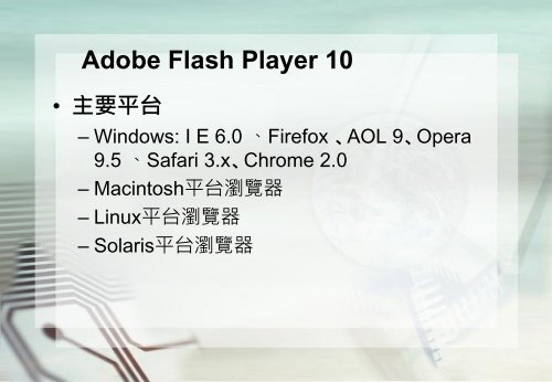 Adobe Flashçå¶ä»æç¨ - é·æ¦®å¤§å­¸è³è¨ç®¡çå­¸ç³»