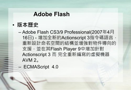 Adobe Flashçå¶ä»æç¨ - é·æ¦®å¤§å­¸è³è¨ç®¡çå­¸ç³»