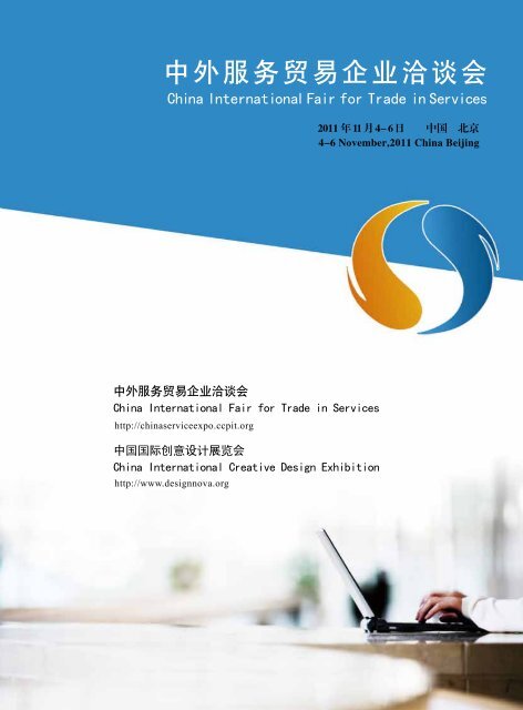 11年中外服务贸易企业洽谈会 中国国际贸易促进委员会