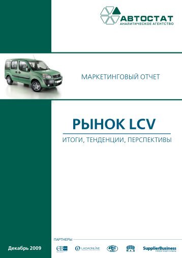 РЫНОК LCV - Автостат