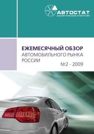 Скачать демо-версию (PDF) - Автостат