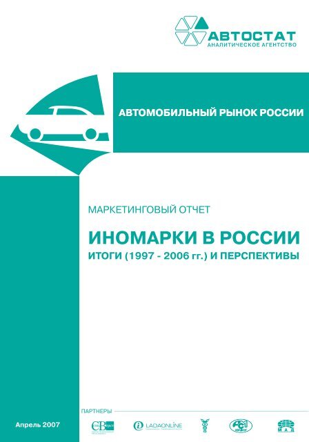 ИНОМАРКИ В РОССИИ - Старая версия сайта - Автостат