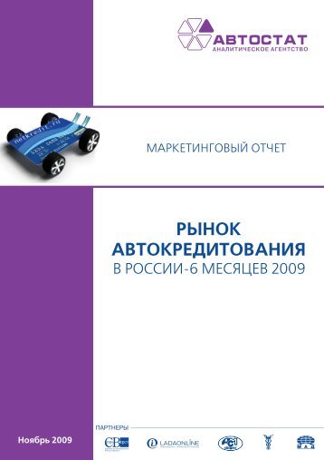 РЫНОК АВТОКРЕДИТОВАНИЯ - Автостат