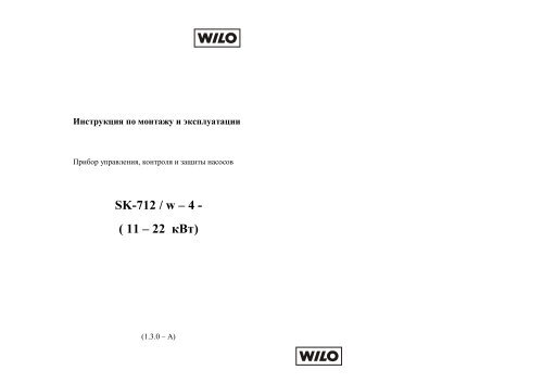 W-4-(11-22)-Ver-1-3-0_A - WILO-SK.RU
