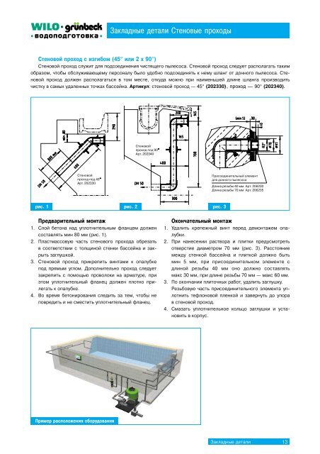 Ð ÐµÐºÐ¾Ð¼ÐµÐ½Ð´Ð°ÑÐ¸Ð¸ GRUNBECK Ð¿Ð¾ Ð¿ÑÐ¾ÐµÐºÑÐ¸ÑÐ¾Ð²Ð°Ð½Ð¸Ñ Ð±Ð°ÑÑÐµÐ½Ð¾Ð² 2002 Ð ÑÑ