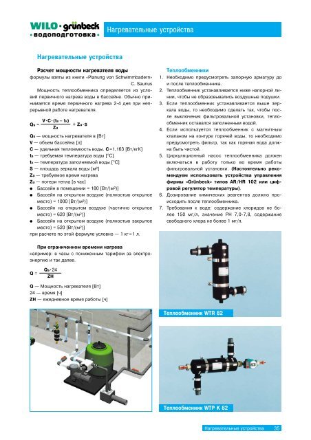 Ð ÐµÐºÐ¾Ð¼ÐµÐ½Ð´Ð°ÑÐ¸Ð¸ GRUNBECK Ð¿Ð¾ Ð¿ÑÐ¾ÐµÐºÑÐ¸ÑÐ¾Ð²Ð°Ð½Ð¸Ñ Ð±Ð°ÑÑÐµÐ½Ð¾Ð² 2002 Ð ÑÑ