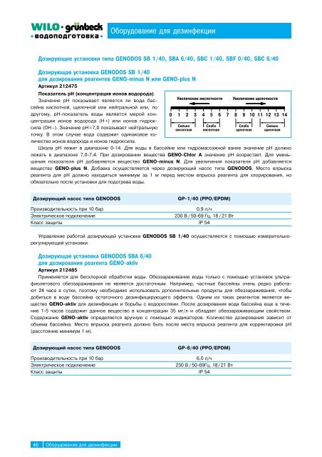 Ð ÐµÐºÐ¾Ð¼ÐµÐ½Ð´Ð°ÑÐ¸Ð¸ GRUNBECK Ð¿Ð¾ Ð¿ÑÐ¾ÐµÐºÑÐ¸ÑÐ¾Ð²Ð°Ð½Ð¸Ñ Ð±Ð°ÑÑÐµÐ½Ð¾Ð² 2002 Ð ÑÑ