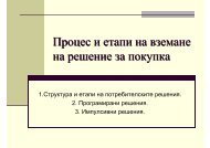 Процес и етапи на вземане на решение за покупка - Smarketing.org