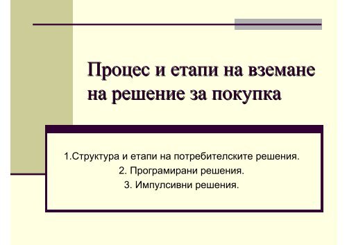 Процес и етапи на вземане на решение за покупка - Smarketing.org