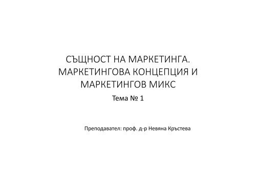 СЪЩНОСТ НА МАРКЕТИНГА. МАРКЕТИНГОВА ... - Smarketing.org