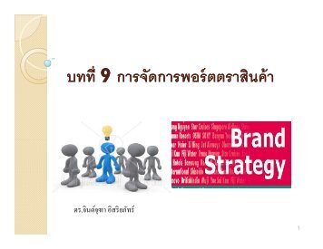 บทที่ บทที่ 9 การจัดการพอร์ตตราสินค้า การจัดกา - utcc.issariyapat.com