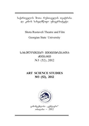 saxelovnebo mecnierebaTa Ziebani #3 (52), 2012 ART SCIENCE ...