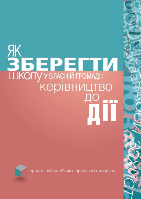 Ð¿Ð¾ÑÑÐ±Ð½Ð¸Ðº âÐ¯Ðº Ð·Ð±ÐµÑÐµÐ³ÑÐ¸ ÑÐºÐ¾Ð»Ñ Ñ Ð²Ð»Ð°ÑÐ½ÑÐ¹ Ð³ÑÐ¾Ð¼Ð°Ð´Ñ: ÐºÐµÑÑÐ²Ð½Ð¸ÑÑÐ²Ð¾ Ð´Ð¾ Ð´ÑÑâ